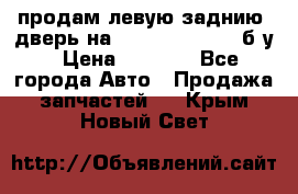 продам левую заднию  дверь на geeli mk  cross б/у › Цена ­ 6 000 - Все города Авто » Продажа запчастей   . Крым,Новый Свет